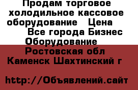 Продам торговое,холодильное,кассовое оборудование › Цена ­ 1 000 - Все города Бизнес » Оборудование   . Ростовская обл.,Каменск-Шахтинский г.